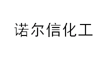 諾爾信化工